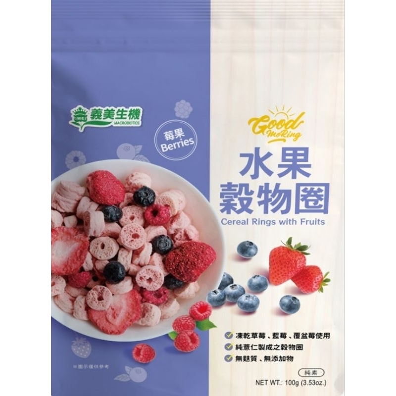 現貨 【義美生機】燕麥脆片 水果穀物圈 100g 全素 純素 草莓 藍莓 覆盆莓 燕麥脆片 燕麥 早餐 天然 無添加