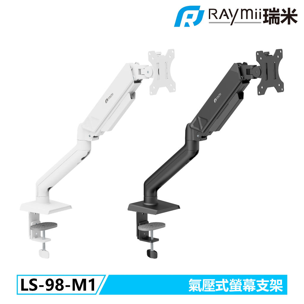 【瑞米 Raymii】LS-98-M1 氣壓式 螢幕支架 螢幕架 螢幕伸縮懸掛支架 顯示器支架 單螢幕支架