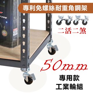 【居家cheaper】配件類 MIT角鋼架專用50MM工業輪組(二活二煞) 角鋼架配件 角鋼架專用輪組
