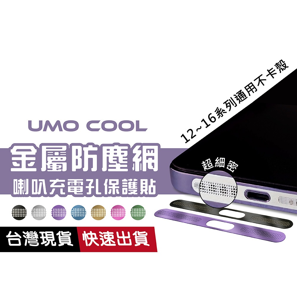 iPhone 喇叭孔防塵網 金屬貼片 一體式 手機充電口保護膜 話筒 適用16 15 14 13 12 pro max