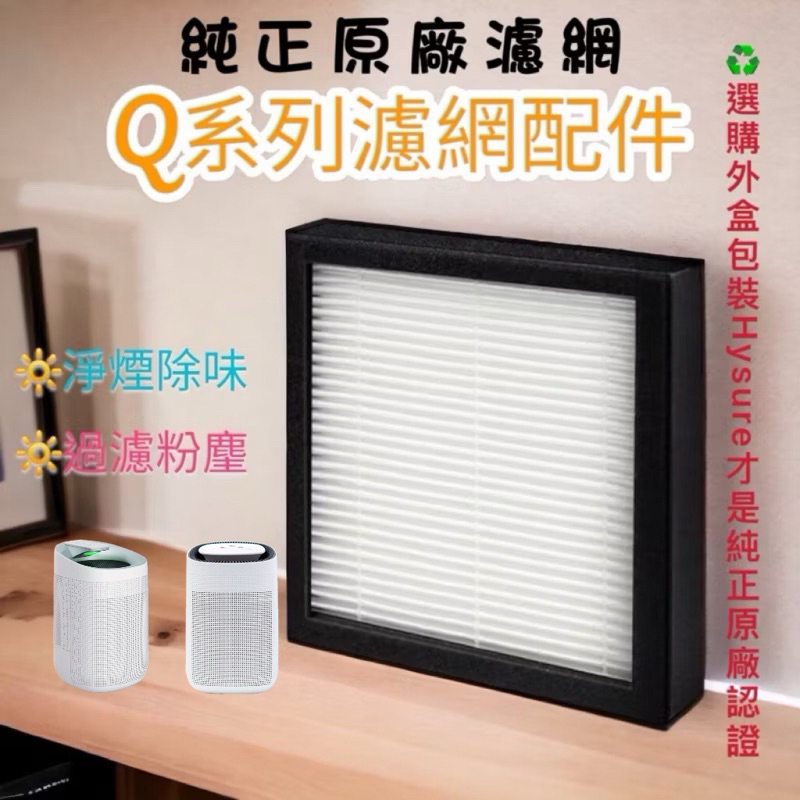 【台中現貨】海說HEPA濾芯  濾網 抗菌型 適用Hysure polo Q7 Q9空氣清淨除濕機 清淨機 空氣清淨機