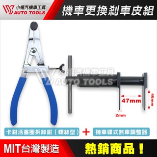 【小楊汽車工具】(現貨免運) 機車 碟式煞車調整器 卡鉗活塞圈拆卸鉗 剎車調整器 碟煞活塞夾 卡鉗活塞調整器