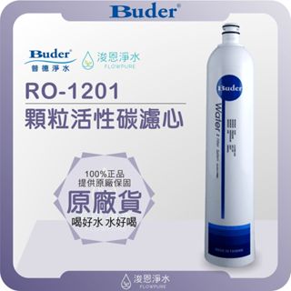 Buder 普德 RO-1201 顆粒活性碳濾心 ( 濾心 濾芯 濾水器 淨水器 淨水器濾心 活性碳 PP 前置 )