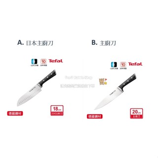 Rainie Shop🍀全新預購10/5後發貨🍀Tefal法國特福 冰鑄不鏽鋼系列(日式主廚刀18CM/主廚刀20C