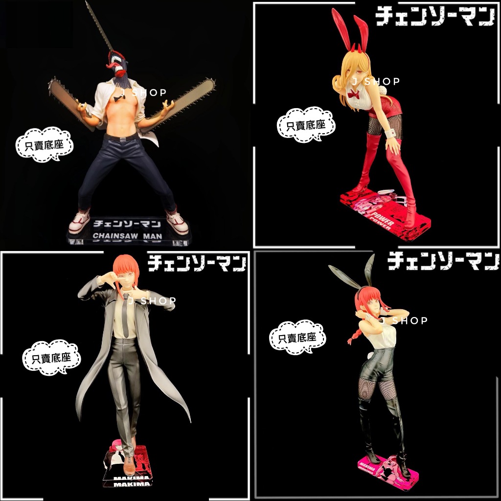 ⚡️J⚡️ 鏈鋸人 FuRyu 波奇塔 帕瓦 淀治 真紀真 瑪奇瑪 兔女郎 電鋸人 公仔底座 壓克力底座