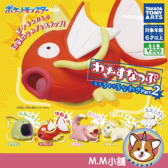 【M.M小舖】『現貨』 T-ARTS 轉蛋 扭蛋 精靈寶可夢特技公仔P2 2 特技 鯉魚王 呆呆獸 一家鼠 全5款