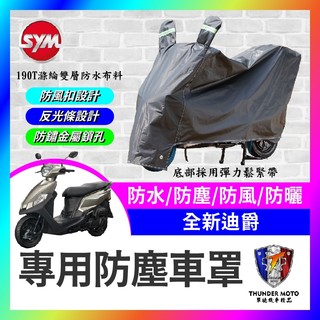 【單德機車】SYM 三陽 全新迪爵 125 機車車罩 車罩 晴雨兩用 機車防水套 防塵車套 防雨車罩 機車罩 胖迪改裝