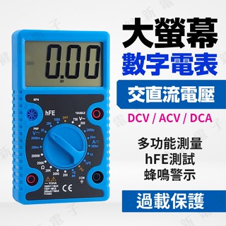 【健新電子】大螢幕 數位電表 萬用表 三用電錶 交流電壓 直流電壓 大數字 電阻測量 學生電錶 #070311