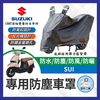金牛二輪🌟suzuki sui 125 機車車罩 晴雨兩用 機車防水套 防塵車套 防雨車罩 機車罩 SUI改裝 小鴨