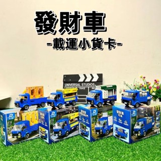 [積木玩具] 藍色發財車 模型車 積木模型 積木小貨卡 東之星 瓦斯行 修理紗窗紗門 土窯雞 娃娃機