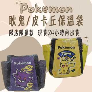 -24H出貨- Pokemon 寶可夢保溫袋 皮卡丘/耿鬼 限量保溫袋/保冷袋．售完不補
