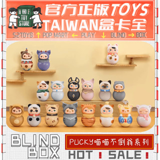 H&F【預購/免運】PUCKY 喵喵不倒翁系列 泡泡瑪特 POPMART 盲盒 盒玩 隱藏 全新中盒 可愛小物 生日禮物