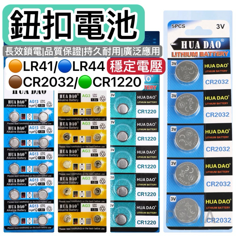 隔日到貨🔥鈕扣電池 CR2032 CR1220 LR44 LR41 AG3 AG13 計算機電池 電子秤電池 鋰電池