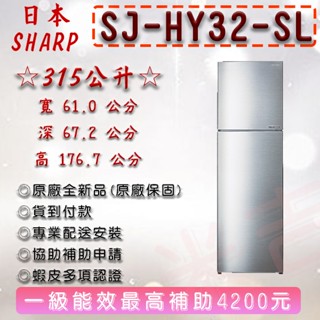 SHARP 夏普 315公升一級能效雙門變頻冰箱(SJ-HY32-SL)