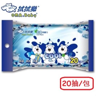 【附發票】現貨 S4539/S4515 拭拭樂 酷爽涼感潔膚巾10抽/20抽 隨身包