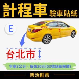 計程車貼紙 驗車貼紙 車牌貼紙 防水貼紙 電腦割字 電腦刻字 汽車貼紙 客製化貼紙 客製貼紙 貼紙訂製 文字貼紙 卡點西