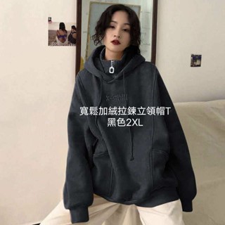 寬鬆加絨拉鍊立領帽T 現貨尚有黑2XL+1