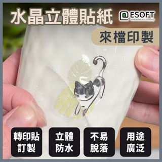 醫碩科技 水晶貼紙-A來檔印製 UV轉印貼 水晶標 客製化 Logo貼紙 用途多元
