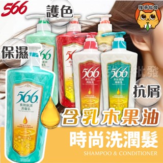 566 抗屑柔順 強健髮根 護色增亮 長效保濕 洗髮乳 護色增亮潤 潤髮乳 700g
