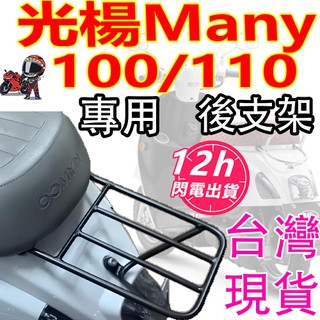 台灣現貨速發KYMCO光陽 MANY 50 many 100 many110水鉆版 Jbubu115、imany 後貨架