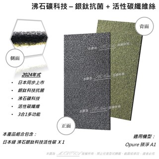 【米歐】SGS抗菌 第一層 奈米銀/沸石混合濾網 Opure 臻淨 A1 mini A1 A2 A3 A4 空氣清淨機