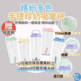 花森美💠Tritan 彈跳吸管杯 吸管水壺 手提水壺 珍奶杯 隨行杯 水壺 可吸珍珠奶茶 大容量 環保杯 880ml