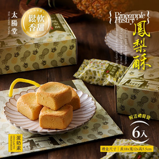 太陽堂 鳳梨酥 6入 240g 蛋奶素 附送禮提袋【懂吃】太陽堂禮盒 臺灣伴手禮 臺中名產 禮盒