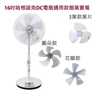 【電扇零件】只賣葉片 哈根諾克 HGN-168DC 16吋電扇葉片 通用款葉片 DC電扇葉片 立扇葉片【蘑菇生活家電】