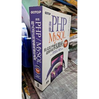 挑戰PHP/MySQL程式設計與超強專題特訓班9789863470977