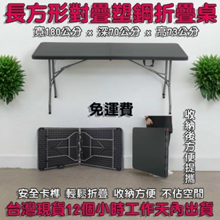 全省免運費【全新品】6尺寬對摺塑鋼折疊桌/對折會議摺疊桌/洽談摺合桌/萬用拜拜桌/便利桌/活動桌-XZ180-7黑色桌面
