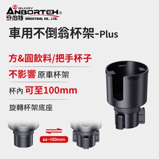 【安伯特】車用不倒翁杯架-Plus (車用杯架 汽車杯架 水杯架 置物架 飲料架)【DouMyGo汽車百貨】