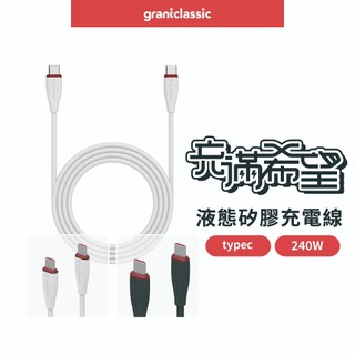 【GC】充滿希望 Type-C to Type-C / Lightning 240W 液態矽膠充電線