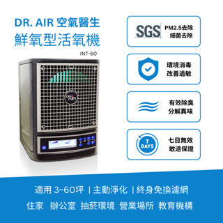 DR.AIR 空氣醫生 鮮氧型活氧機 | 超越一般空氣清淨機 | 除菸味除臭 | 抗過敏