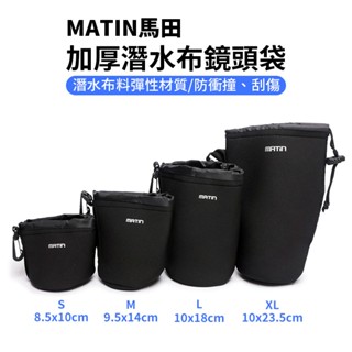 MATIN馬田 加厚潛水布鏡頭袋 4種尺寸 Neoprene 鏡頭收納袋 相機鏡頭袋 鏡頭保護袋 鏡頭束口包 防衝撞