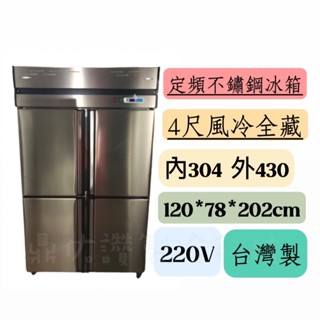 中部送貨+保固🔥聊聊詢問免運🔥-臺灣製定頻不鏽鋼冰箱🔥4尺/4門風冷全藏//營業用冰箱