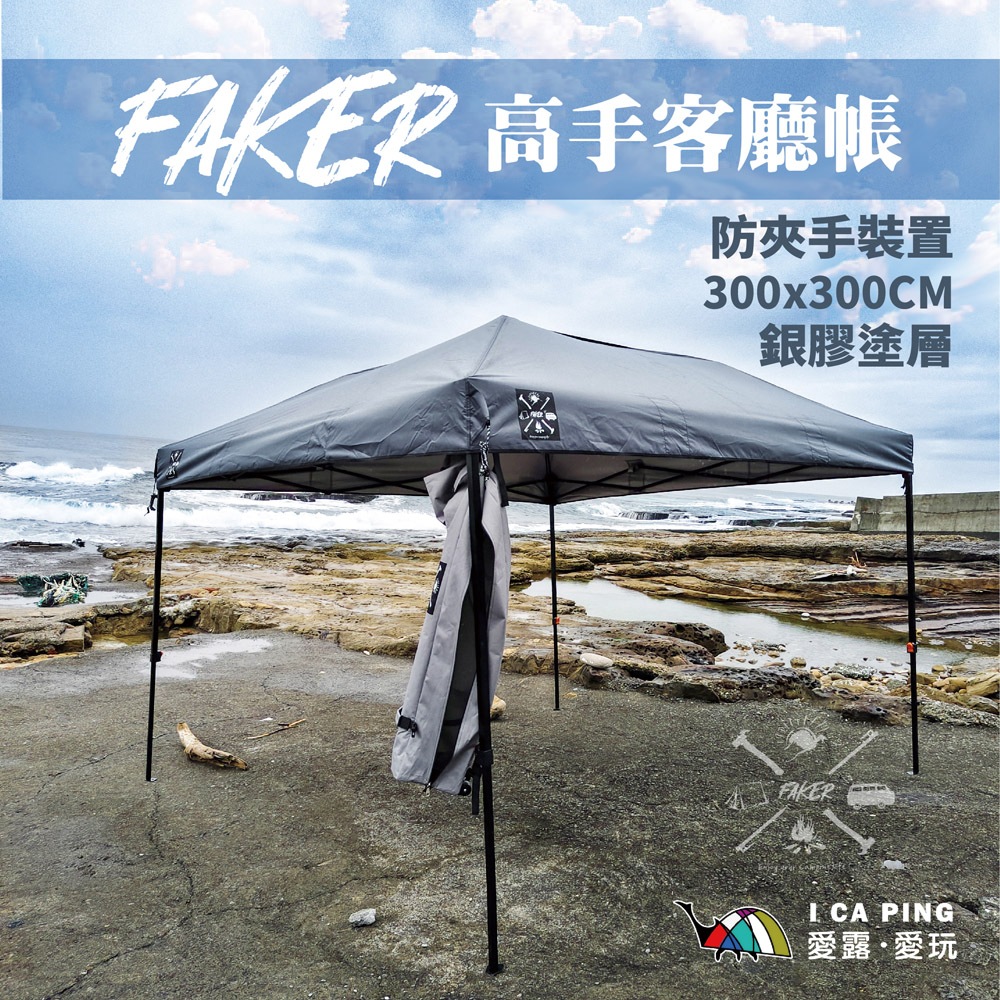 高手客廳帳 300x300CM【FAKER】型男 質感灰 銀膠 邊布 防夾手 按鈕 活動帳 炊事帳 快速搭建 愛露愛玩