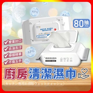 🔥現貨🔥 廚房清潔濕巾 80抽 大容量 廚房紙巾 廚房濕紙巾 廚房濕巾 濕紙巾 濕巾 拋棄式抹布 廚房清潔 廚房抹布