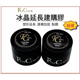 FINE COLOR冰晶超硬延長 建構膠 強健四合一 建構底膠 延長膠 免清建構 加固膠 美甲凝膠 延甲膠 黏甲片膠