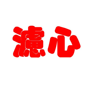 水專家=美國omnipure ELF1M濾心，全新品/可領券