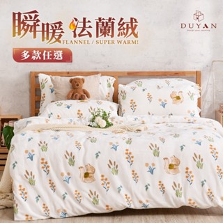 【DUYAN 竹漾】瞬暖極柔法蘭絨床包組(單人/雙人/加大) 兩用毯被套/舖棉暖暖被 素色 加高35cm