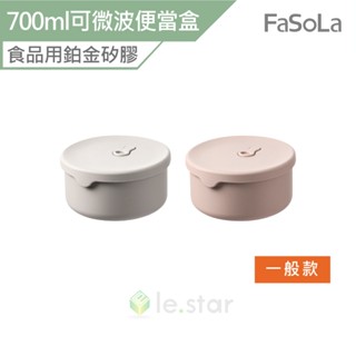 FaSoLa 食品用鉑金矽膠可微波分隔便當盒組(700ml) 一般款 公司貨 鉑金矽膠 可微波 便當盒 餐碗 便攜
