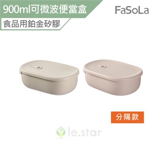 FaSoLa 食品用鉑金矽膠可微波分隔便當盒組(900ml) 分隔款 公司貨 鉑金矽膠 可微波 便當盒 餐碗 便攜 密封