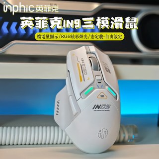 現貨 inphic英菲克IN9 藍芽滑鼠 充電滑鼠 光學滑鼠 筆電滑鼠 type-c充電 人體工學 遊戲電競辦公