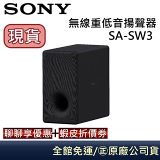 SONY 索尼 SA-SW3 【領卷9折】無線重低音揚聲器 原廠公司貨