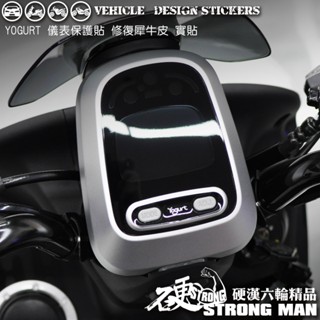 【硬漢六輪精品】 KYMCO YOGURT 125 優格125 YOGURT125 儀錶板 保護貼 (版型免裁切 儀表貼