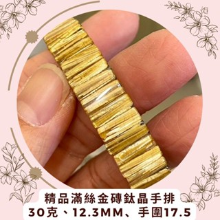 精品滿絲金磚鈦晶手排，30克、12.3mm、手圍17.5