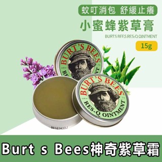 🔥Burt s Bees神奇紫草霜15g 美國小蜜蜂紫草膏成人寶寶驅蚊蟲叮咬止癢膏