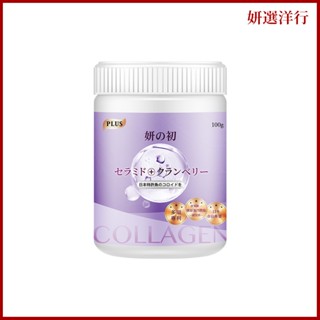 妍之初 日本專利膠原蛋白 100g 全日營養 日本NIPPI專利魚鱗膠原蛋白胜肽 日本專利越橘 賽洛美 綜合莓果 無腥味
