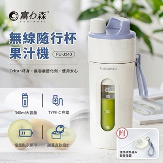 【全新正品公司貨】日本《富力森FURIMORI》無線隨行杯果汁機(附吸管)FU-J340