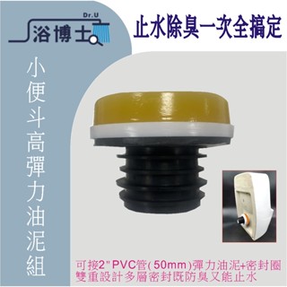 小便斗高彈力油泥馬桶油泥 馬桶法蘭 防臭防漏水 同TOTO油泥 甜甜圈油泥小便斗油泥 乾式施工 HCG 油泥 止水環衛浴